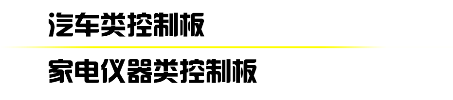 汽车组合开关控制板 - 小家电及仪器控制板